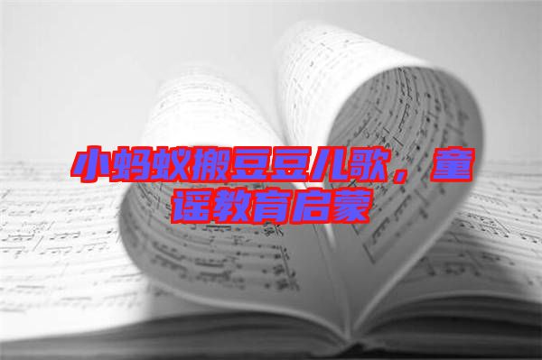 小螞蟻搬豆豆兒歌，童謠教育啟蒙