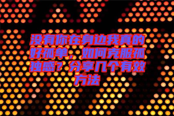 沒有你在身邊我真的好孤單，如何克服孤獨(dú)感？分享幾個有效方法