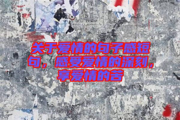 關(guān)于愛情的句子感短句，感受愛情的深刻，享愛情的苦