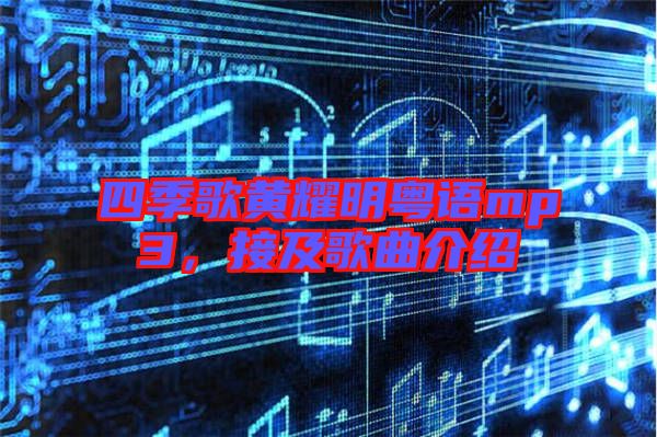 四季歌黃耀明粵語mp3，接及歌曲介紹