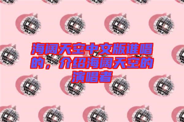 海闊天空中文版誰唱的，介紹海闊天空的演唱者