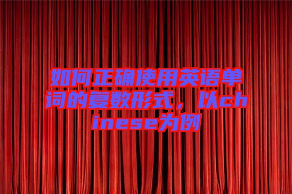 如何正確使用英語單詞的復(fù)數(shù)形式，以chinese為例