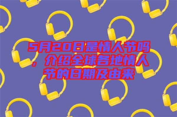5月20日是情人節(jié)嗎，介紹全球各地情人節(jié)的日期及由來(lái)