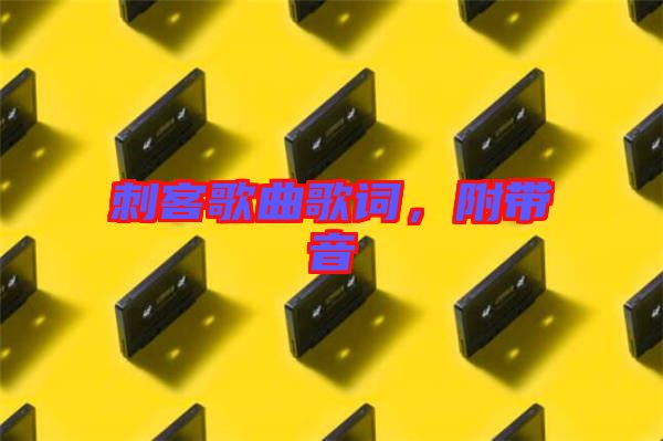 刺客歌曲歌詞，附帶音