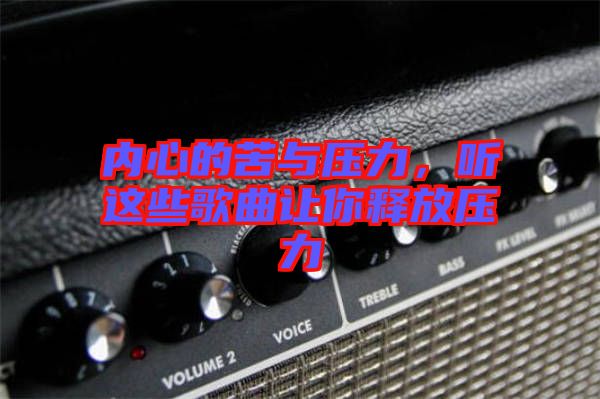 內(nèi)心的苦與壓力，聽這些歌曲讓你釋放壓力