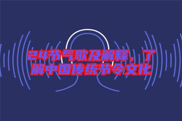 24節(jié)氣歌及解釋，了解中國傳統(tǒng)節(jié)令文化