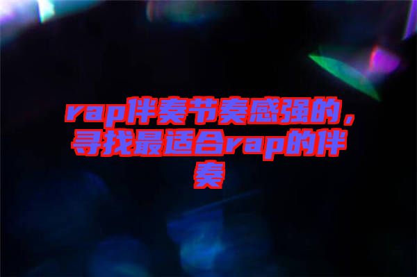 rap伴奏節(jié)奏感強(qiáng)的，尋找最適合rap的伴奏