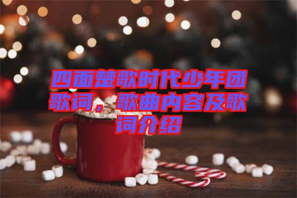 四面楚歌時代少年團歌詞，歌曲內(nèi)容及歌詞介紹