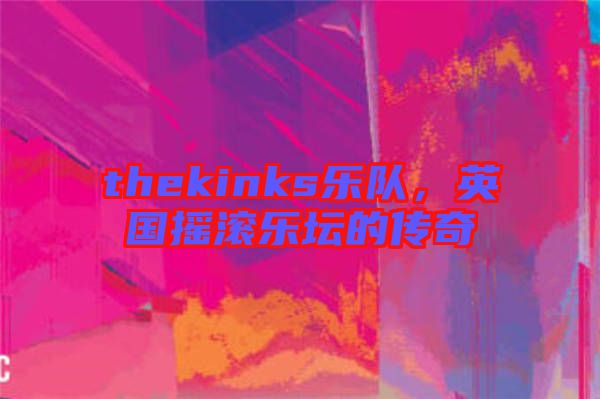 thekinks樂隊(duì)，英國搖滾樂壇的傳奇