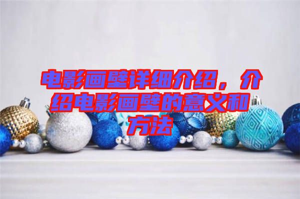 電影畫壁詳細(xì)介紹，介紹電影畫壁的意義和方法