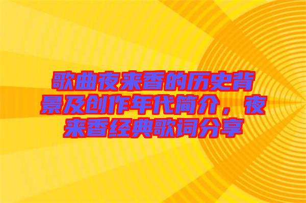 歌曲夜來(lái)香的歷史背景及創(chuàng)作年代簡(jiǎn)介，夜來(lái)香經(jīng)典歌詞分享