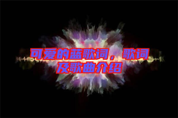 可愛的藍歌詞，歌詞及歌曲介紹