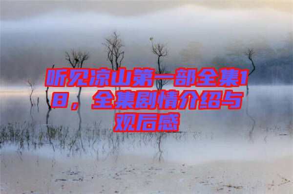聽見涼山第一部全集18，全集劇情介紹與觀后感