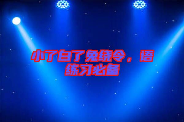 小了白了兔繞令，語練習(xí)必備