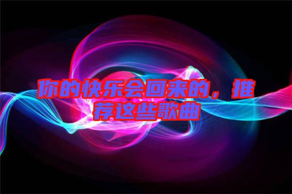 你的快樂會回來的，推薦這些歌曲