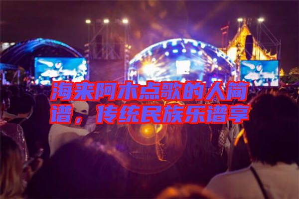 海來阿木點(diǎn)歌的人簡譜，傳統(tǒng)民族樂譜享