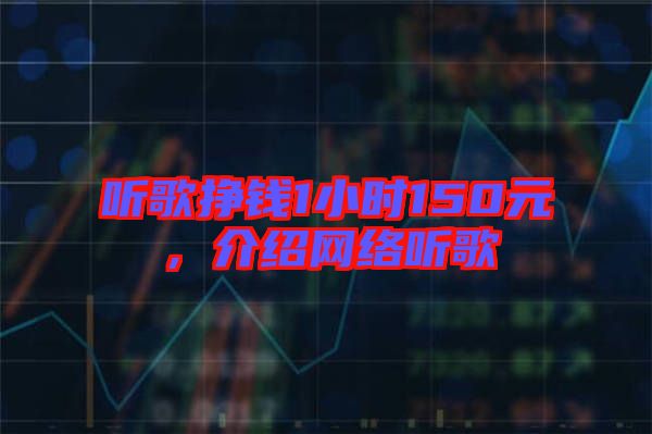 聽歌掙錢1小時(shí)150元，介紹網(wǎng)絡(luò)聽歌