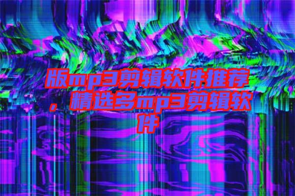 版mp3剪輯軟件推薦，精選多mp3剪輯軟件