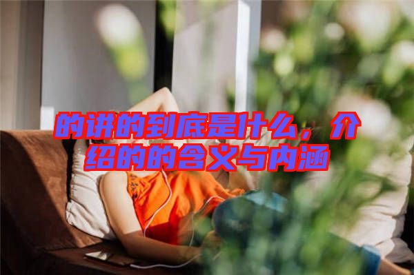 的講的到底是什么，介紹的的含義與內(nèi)涵