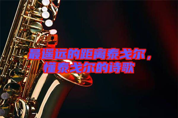 最遙遠的距離泰戈爾，懂泰戈爾的詩歌