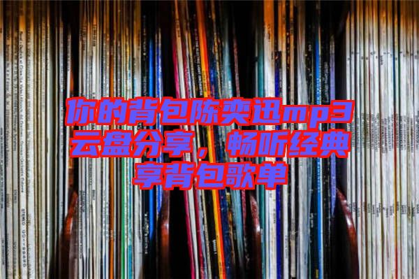 你的背包陳奕迅mp3云盤分享，暢聽經(jīng)典享背包歌單