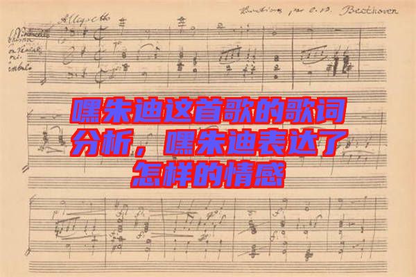嘿朱迪這首歌的歌詞分析，嘿朱迪表達(dá)了怎樣的情感