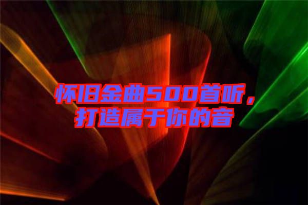 懷舊金曲500首聽，打造屬于你的音