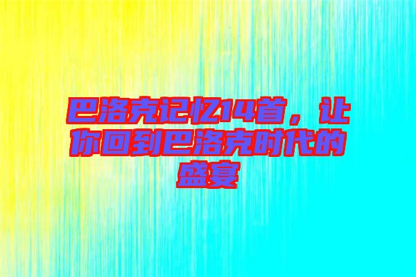 巴洛克記憶14首，讓你回到巴洛克時代的盛宴