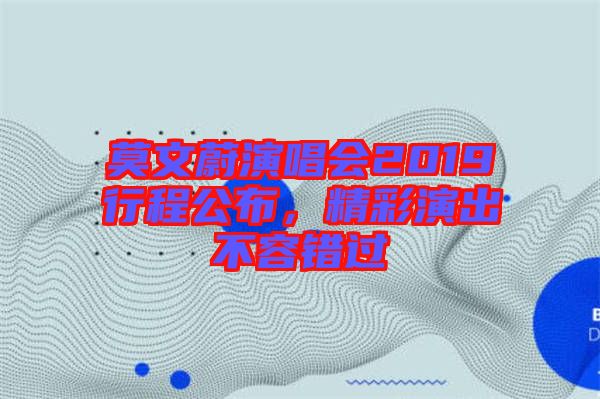 莫文蔚演唱會(huì)2019行程公布，精彩演出不容錯(cuò)過(guò)