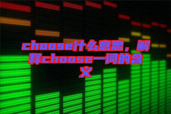choose什么意思，解釋choose一詞的含義