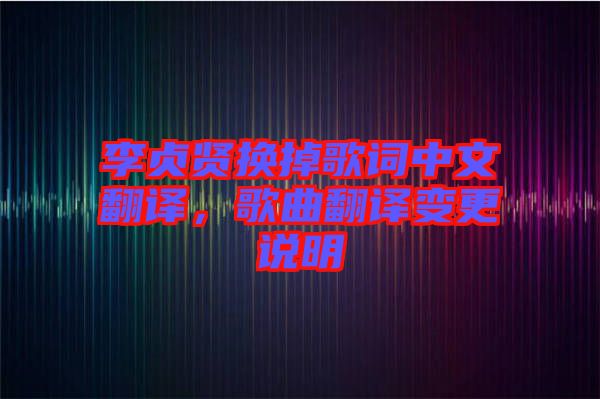 李貞賢換掉歌詞中文翻譯，歌曲翻譯變更說明