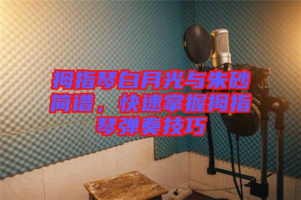 拇指琴白月光與朱砂簡譜，快速掌握拇指琴彈奏技巧