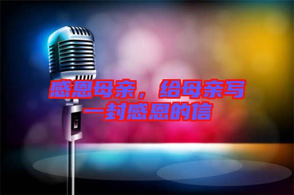 感恩母親，給母親寫一封感恩的信