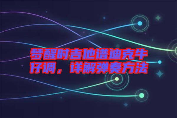 夢醒時吉他譜迪克牛仔調(diào)，詳解彈奏方法