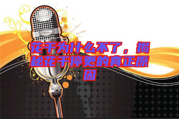 花千為什么不了，揭秘花千停更的真正原因