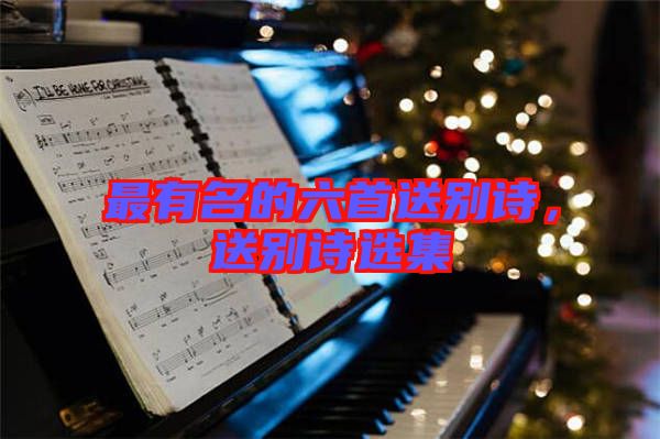 最有名的六首送別詩，送別詩選集