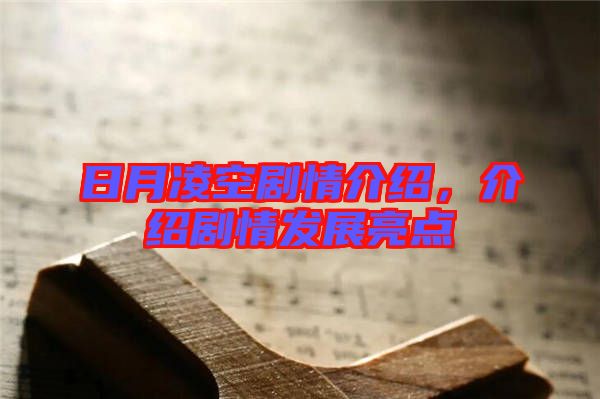 日月凌空劇情介紹，介紹劇情發(fā)展亮點(diǎn)