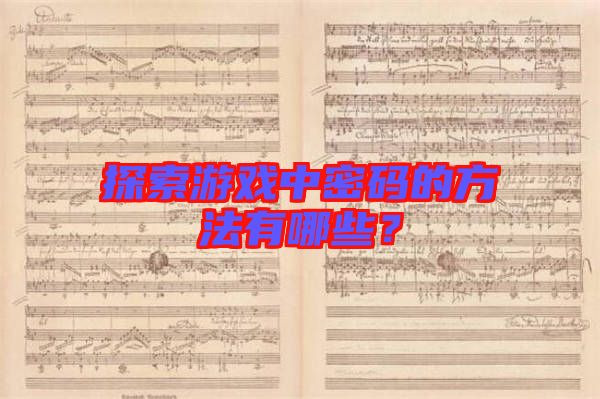 探索游戲中密碼的方法有哪些？