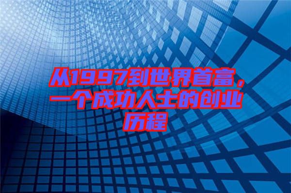 從1997到世界首富，一個(gè)成功人士的創(chuàng)業(yè)歷程