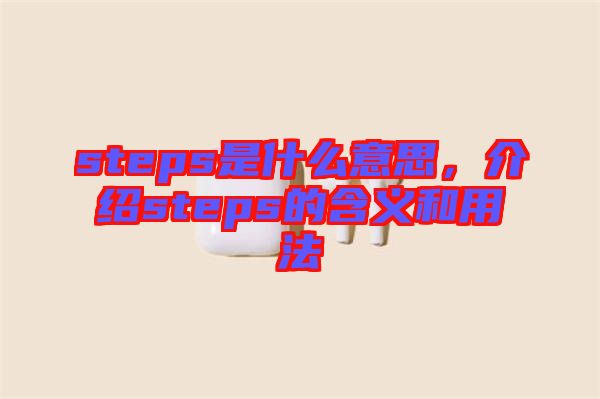 steps是什么意思，介紹steps的含義和用法