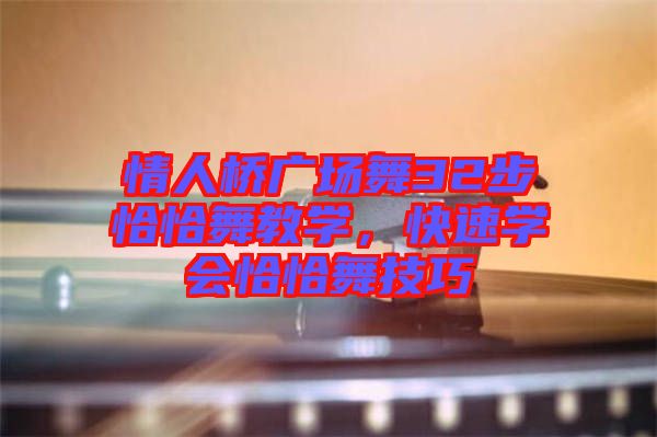 情人橋廣場舞32步恰恰舞教學(xué)，快速學(xué)會恰恰舞技巧