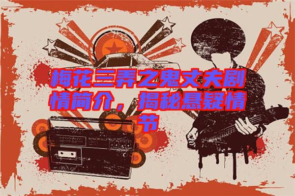梅花三弄之鬼丈夫劇情簡介，揭秘懸疑情節(jié)