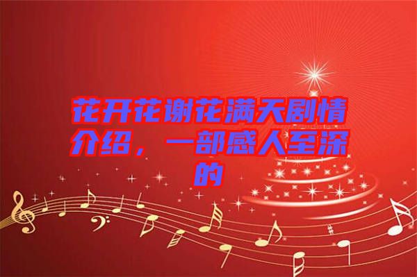 花開花謝花滿天劇情介紹，一部感人至深的