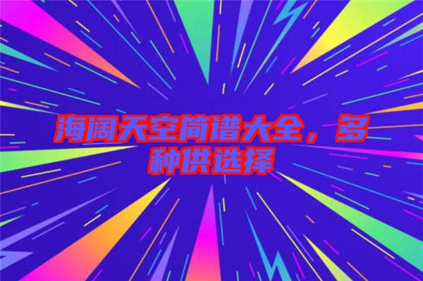 海闊天空簡譜大全，多種供選擇