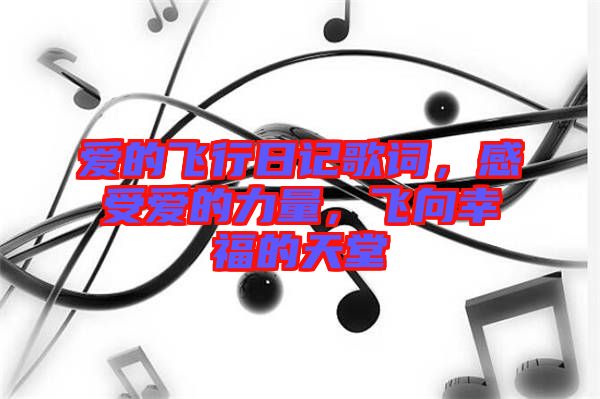 愛的飛行日記歌詞，感受愛的力量，飛向幸福的天堂
