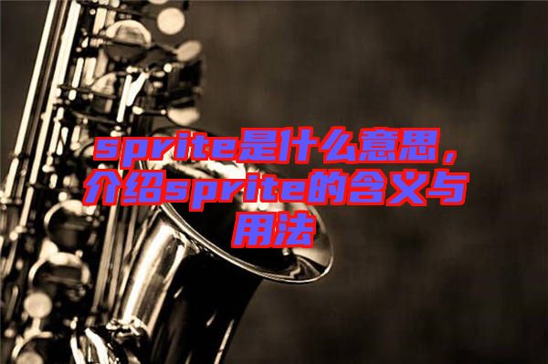 sprite是什么意思，介紹sprite的含義與用法