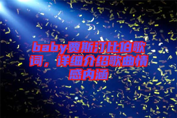 baby賈斯汀比伯歌詞，詳細(xì)介紹歌曲情感內(nèi)涵