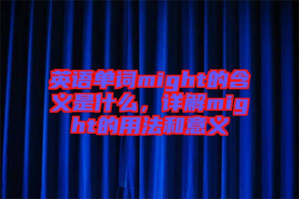 英語單詞might的含義是什么，詳解might的用法和意義