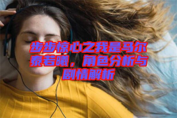 步步驚心之我是馬爾泰若曦，角色分析與劇情解析