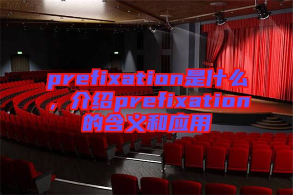 prefixation是什么，介紹prefixation的含義和應(yīng)用